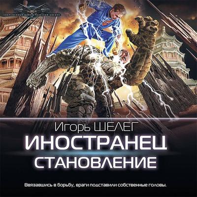 Inostranets. Stanovlenie - Igor Sheleg, Audio, 9785171425029