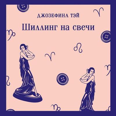 Shilling na svechi - Josephine Tey, Audio, 9785042438578