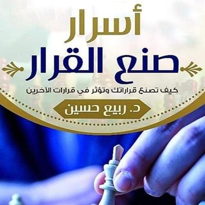 أسرار صنع القرار - د. ربيع حسين, Audio, 9789179394813