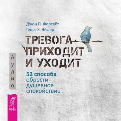 Trevoga prihodit i uhodit. 52 sposoba obresti dushevnoe spokoystvie - John P. Forsythe,Georg H. Eifert, Audio, 9785957360773