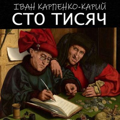 One hundred thousand - Ivan Karpenko-Kary, Audio, 4099995370782