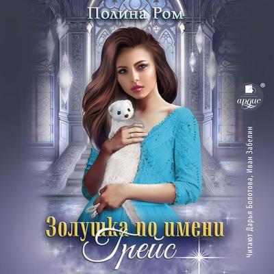 Zolushka po imeni Grejs - Polina Rom, Audio, 4066339241848