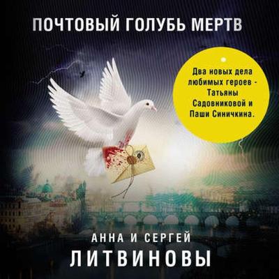 Pochtovyi golub mertv - Anna Litvinova,Sergey Litvinov, Audio, 9785041441357