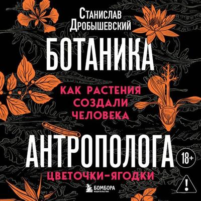 Botanika antropologa. Kak rasteniya sozdali cheloveka. Tsvetochki-yagodki - Stanislav Drobyshevskiy, Audio, 9785042349775
