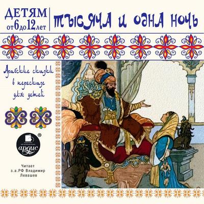 Tysyacha i odna noch'. Arabskie skazki v pereskaze dlya detej - Kollektiv avtorov, Audio, 4064066554644