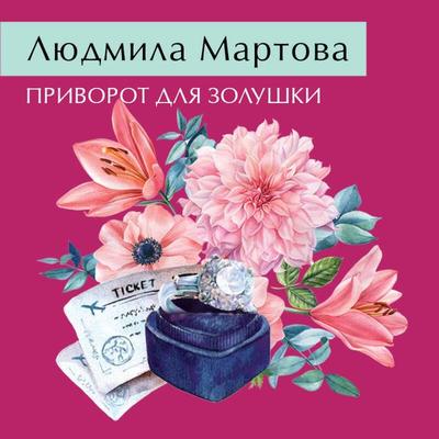 Privorot dlya Zolushki - Lyudmila Martova, Audio, 9785042052484