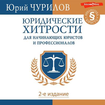 Yuridicheskie hitrosti dlya nachinayuschih yuristov i professionalov. 2-e izdanie - Yuri Churilov, Audio, 9785171444723