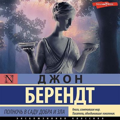 Polnoch' v sadu dobra i zla. CHast' pervaya - John Berendt, Audio, 9785171440213