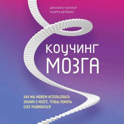 Kouching mozga. Kak my mozhem ispolzovat znaniya o mozge, chtoby pomoch sebe razvivatsya - Andrea Lages,Joseph OConnor, Audio, 9785042134517