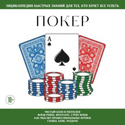 Poker. Dlya teh, kto hochet vse uspet - Kollektiv avtorov, Audio, 9785042420061