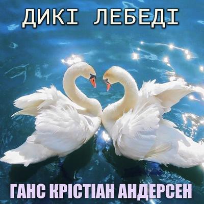 Wild Swans - Hans Christian Andersen, Audio, 9780880047913