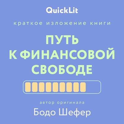 Put' k finansovoy svobode - Bodo Schaefer, Audio, 9785171785420