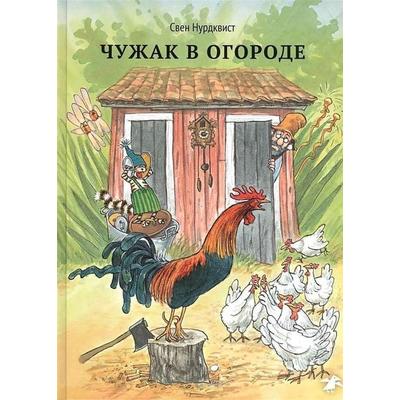 Chuzhak v ogorode, Gebundene Ausgabe von Sven Nordqvist, KNIZHNIK Internationale, 978-5-906640-02-4
