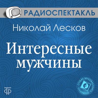 Interesnye muzhchiny - Nikolaj Leskov, Audio, 4064066745264