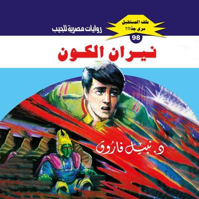 The fires of the universe - Nabil Farouk, Audio, 9786967218597
