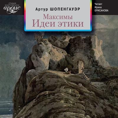 Maksimy. Idei etiki - Arthur Schopenhauer, Audio, 4064066545956