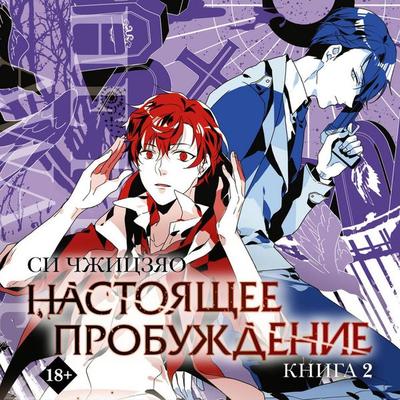 Nastoyashchee probuzhdenie. Kniga 2 - Xi Zhijiao, Audio, 9785171744991