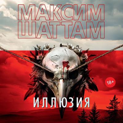 L'illusion - Maxime Chattam, Audio, 9785389255456
