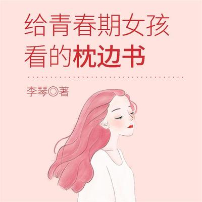 给青春期女孩看的枕边书 - 李琴, Audio, 4069828596658
