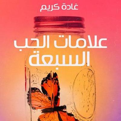 علامات الحب السبعة - غادة كريم, Audio, 9789177870166