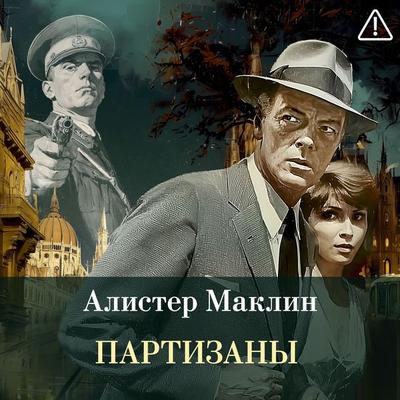 Partizany - Alistair MacLean, Audio, 9785389316973