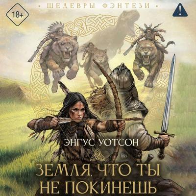 Zemlya, chto ty ne pokinesh - Angus Watson, Audio, 9785171893866