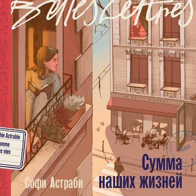 Summa nashih zhiznej - Sophie Astrabi, Audio, 9785006305663