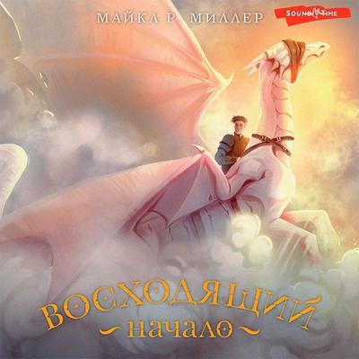 Voskhodyashchiy. Nachalo - Michael R. Miller, Audio, 9785171419110