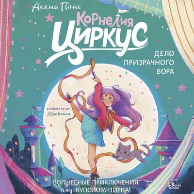 Korneliya Tsirkus. Delo prizrachnogo vora - Alena Pons, Audio, 9785171875671