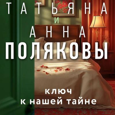 Klyuch k nashey tayne - Tatyana Polyakova,Anna Polyakova, Audio, 9785042055812