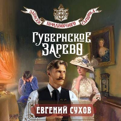 Gubernskoe zarevo - Evgeniy Suhov, Audio, 9785042336959