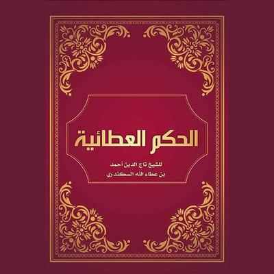 الحكم العطائية - أحمد بن عطاء الله السكندري, Audio, 9789188521699