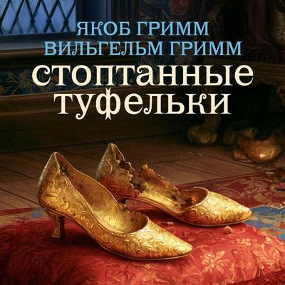 Stoptannye tufelki - Jakob Grimm,Wilhelm Grimm, Audio, 9785171904227