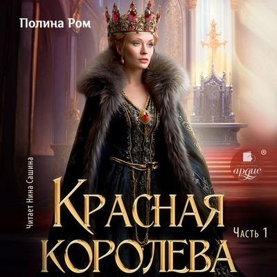 Krasnaya koroleva. Chast' pervaya - Polina Rom, Audio, 4099995929997