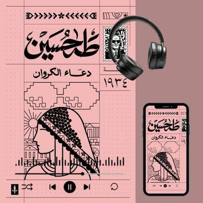 The Curlew's Call - Taha Hussein, Audio, 9786476715174