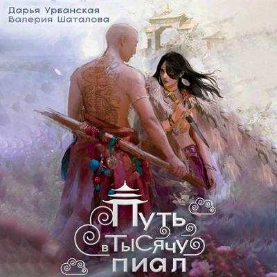 Put' v tysyachu pial - Daria Urbanskaya,Valeria Shatalova, Audio, 9785171713218