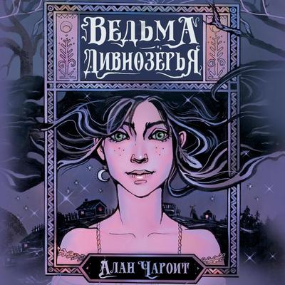 Vedma Divnozyorya - Alan Charoit, Audio, 9785171695088