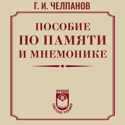 Posobie po pamyati i mnemonike - Georgy Chelpanov, Audio, 9785171734527