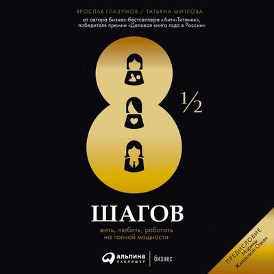 8 1/2 shagov : ZHit'; lyubit'; rabotat' na polnoy moshchnosti - YAroslav Glazunov;Tat'yana Mitrova, Audio, 9785907274518
