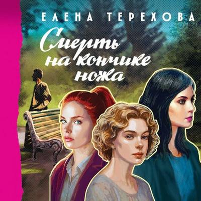 Smert na konchike nozha - Elena Terehova, Audio, 9785042435157