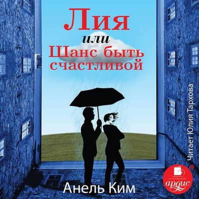 Liya, ili SHans byt' schastlivoj - Anel' Kim, Audio, 4064066556860