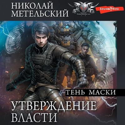 Utverzhdenie vlasti. Ten maski - Nikolay Metelsky, Audio, 9785171674519