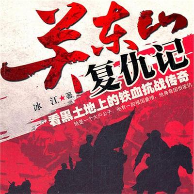 关东山复仇记 - 冰江, Audio, 4069828011557