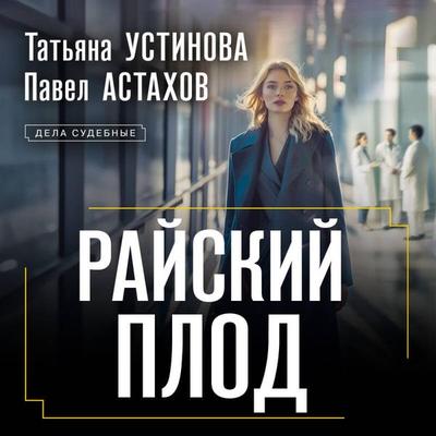 Rayskiy plod - Tatyana Ustinova,Pavel Astahov, Audio, 9785042075940