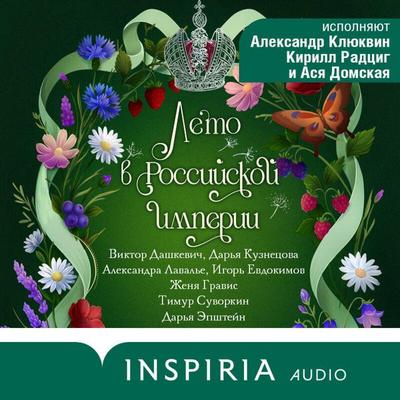 Leto v Rossiyskoy imperii - Zhenya Gravis,Viktor Dashkevich,Igor Evdokimov,Darya Kuznetsova,Aleksandra Lavale, Audio, 9785042461941