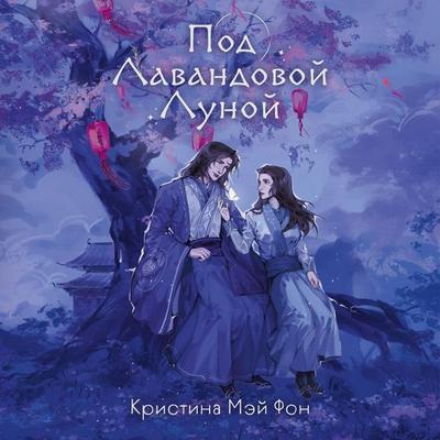 Pod Lavandovoy Lunoy - Kristina May Von, Audio, 9785042061332