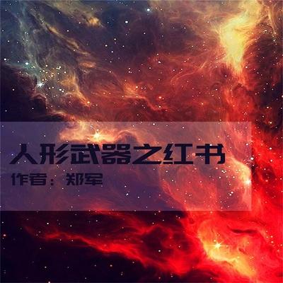 人形武器之红书 - 郑军, Audio, 4099995941128