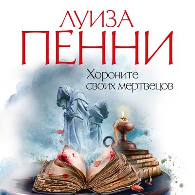 Bury Your Dead - Louise Penny, Audio, 9785389174894