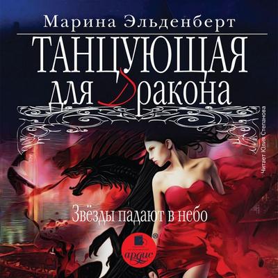 Tancuyushchaya dlya drakona. Zvyozdy padayut v nebo - Marina El'denbert; Audio, 4064066558611