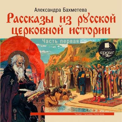 Rasskazy iz russkoj cerkovnoj istorii. CHast' pervaya - Aleksandra Bahmeteva, Audio, 4064066553821
